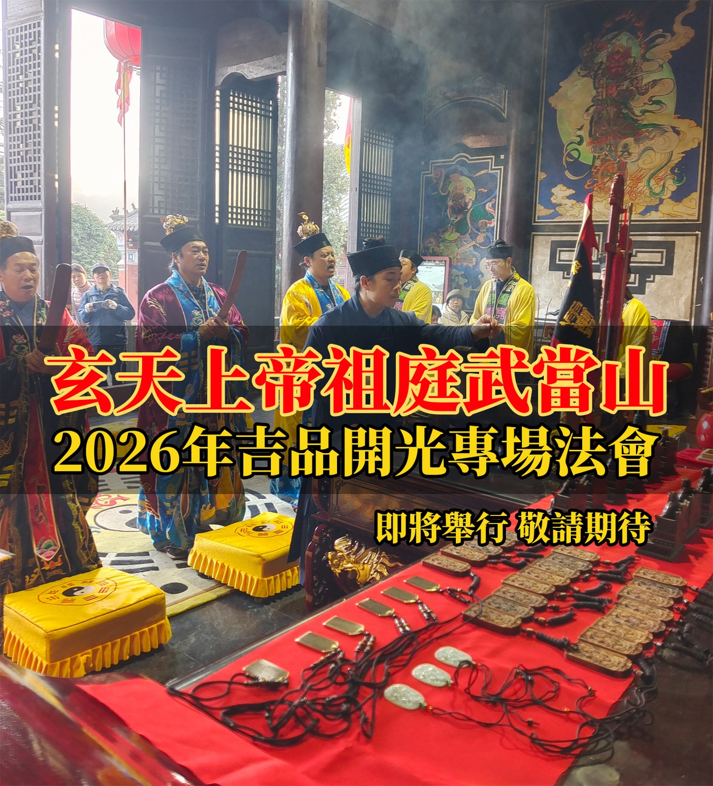 2026年化太歲吉品開光法會
