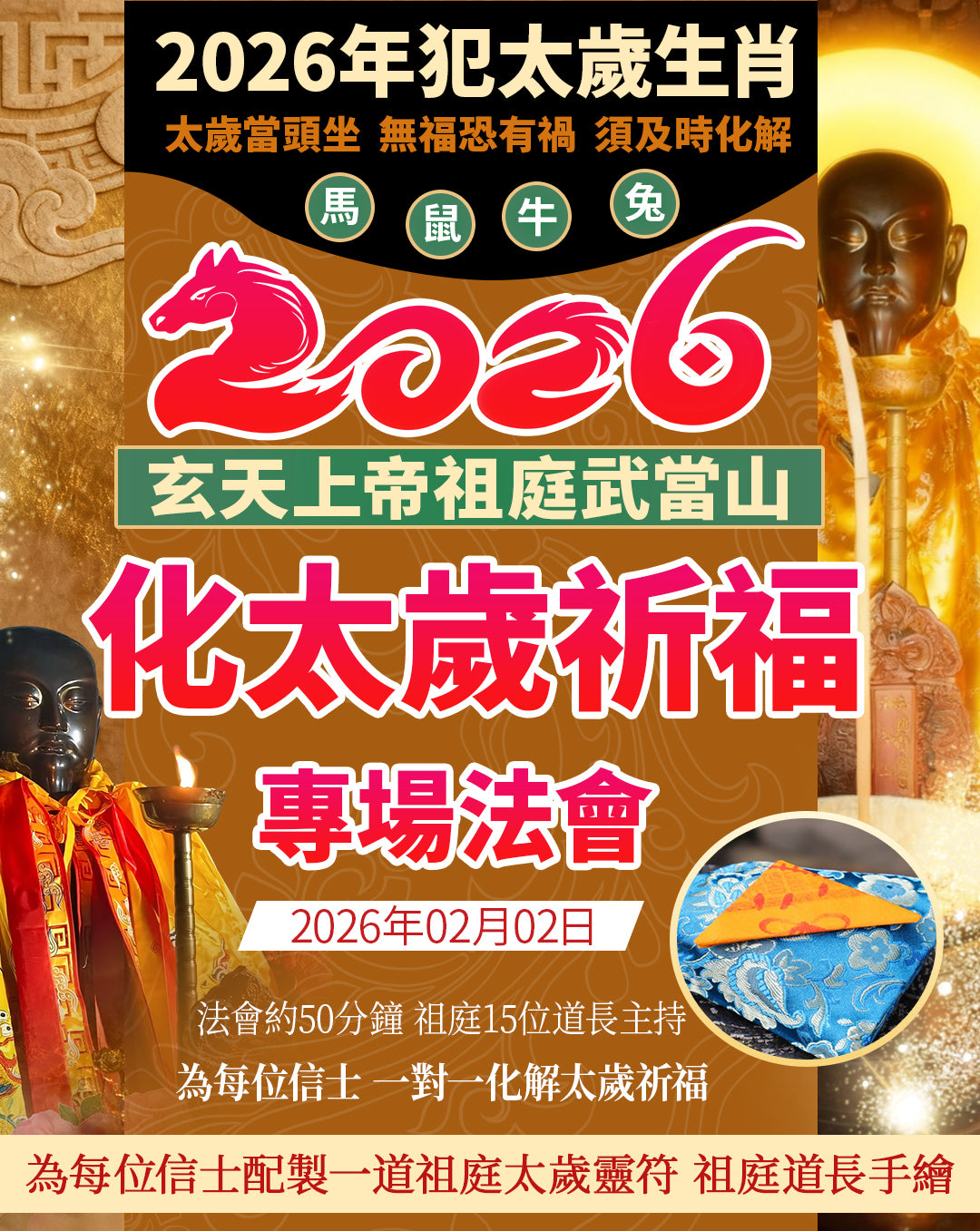 2026年化太歲祈福專場法會