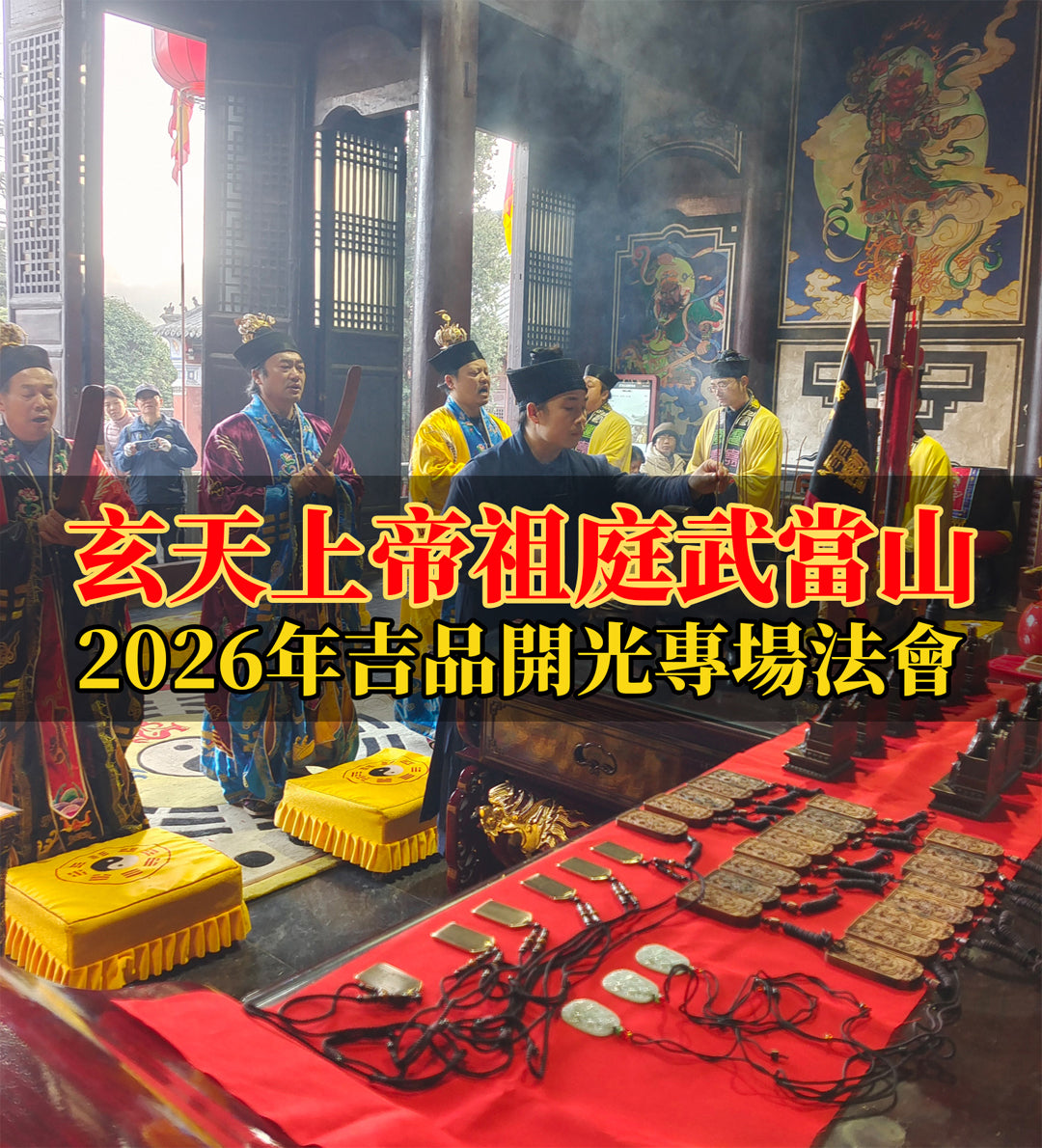 「法會開光」北極真武玄天上帝開光令旗