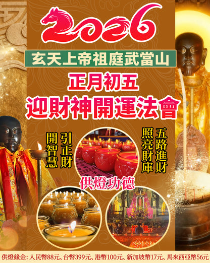 供燈-迎財神開運專場法會 寫一個願望
