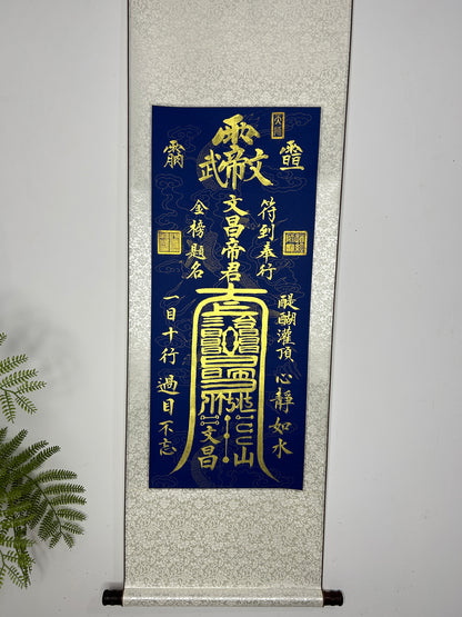 文昌符籙卷軸「手繪」