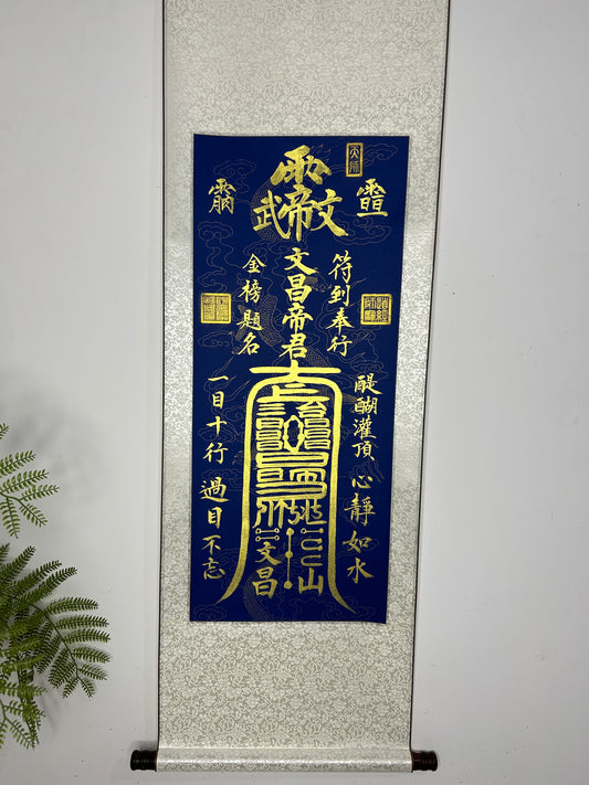 文昌符籙卷軸「手繪」