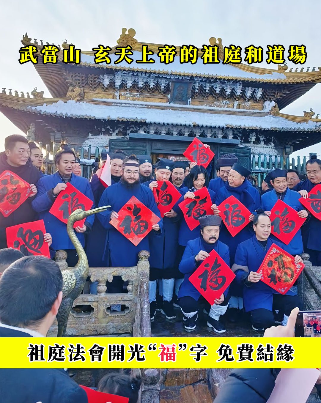 祖庭武當山免費結緣品 法會開光「福」字貼