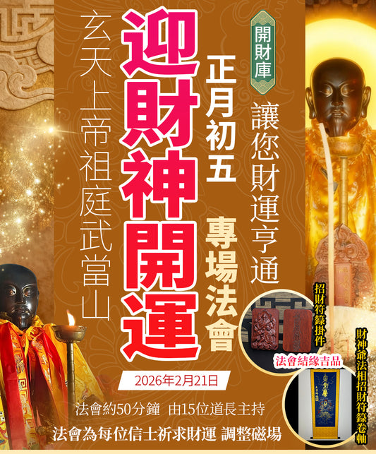 迎財神開運專場法會B項 結緣品財神爺法相招財符籙卷軸「手繪」