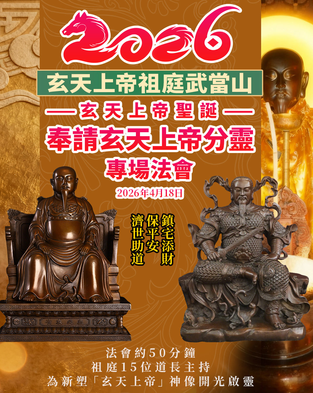 武當山奉請玄天上帝分靈專場法會