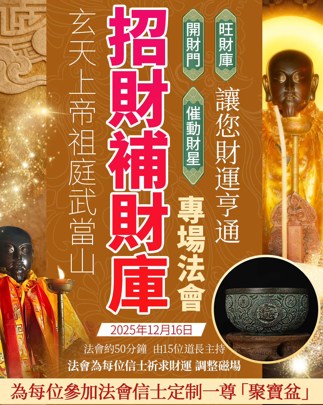武當山招財補財庫專場法會聚寶盆