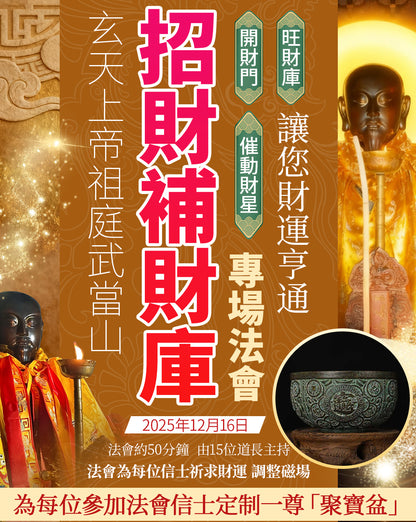 武當山招財補財庫專場法會聚寶盆