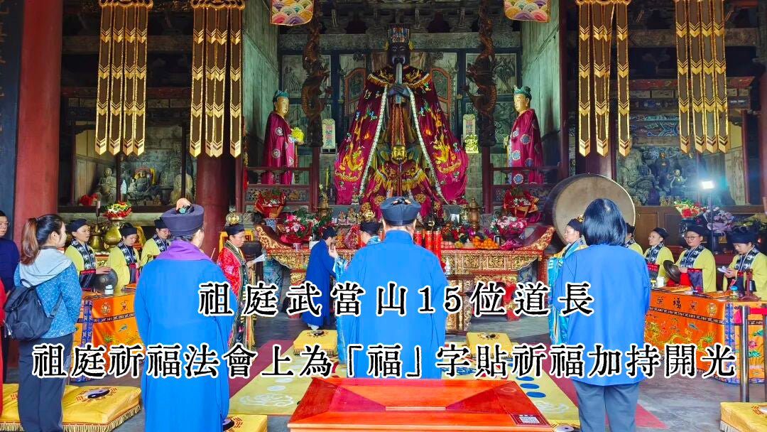 祖庭武當山免費結緣品 法會開光「福」字貼