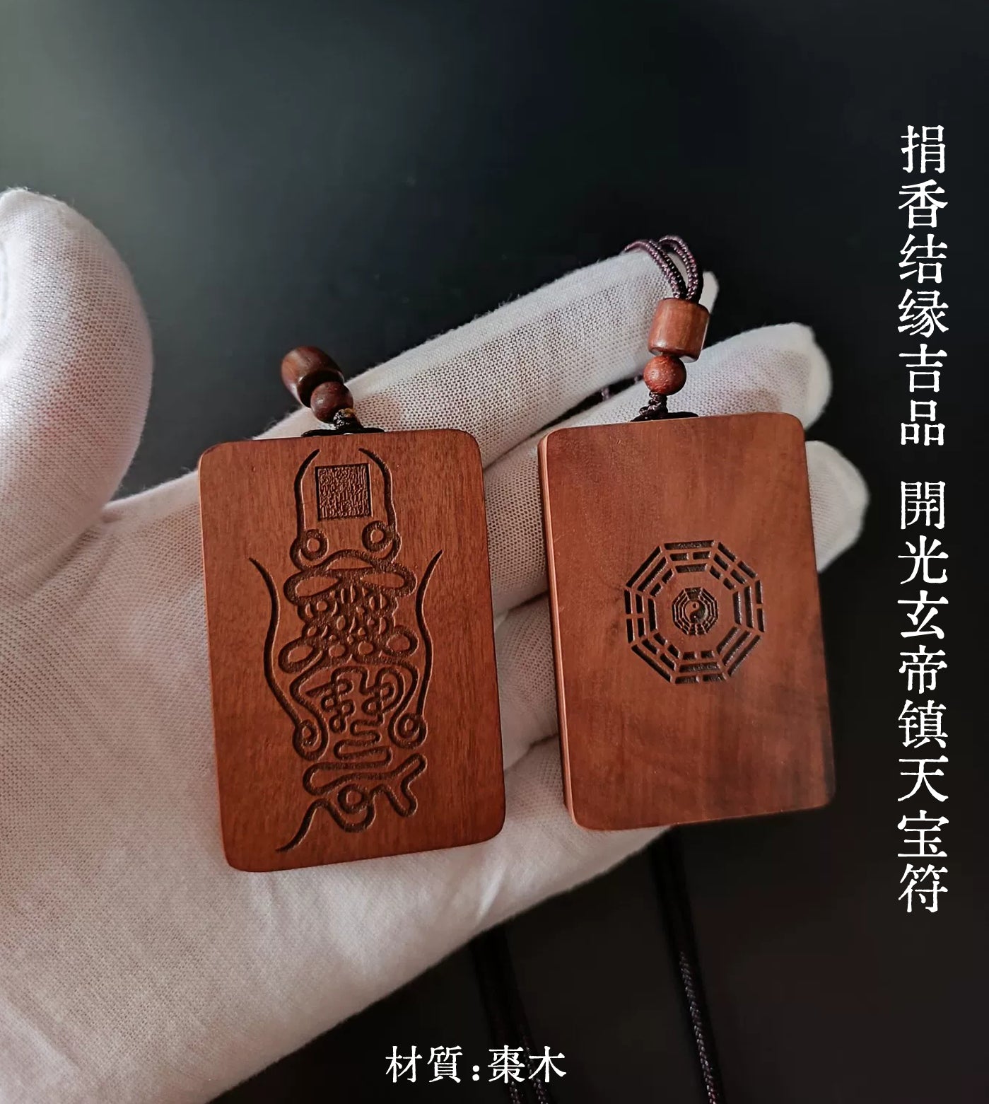 捐香3Kg  结缘品開光玄帝镇天宝符A