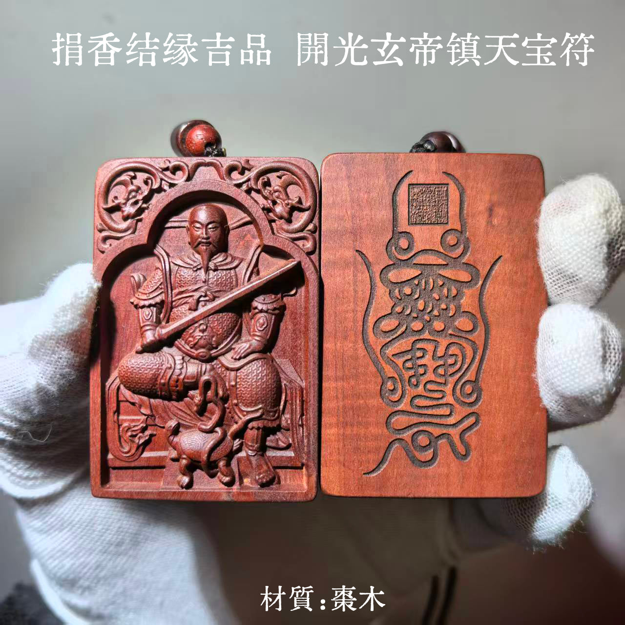 捐香5Kg 结缘品開光玄帝镇天宝符B