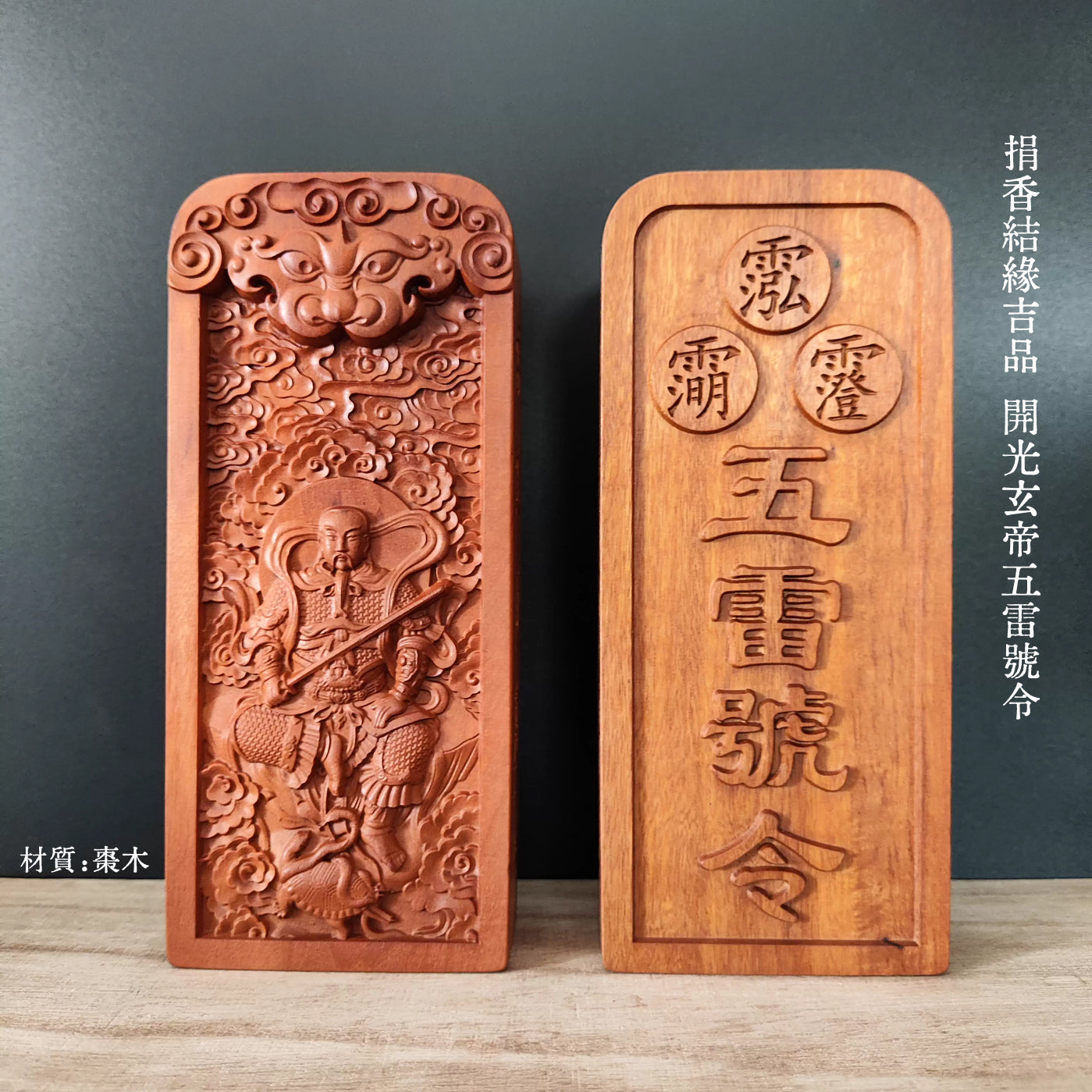 捐香9Kg   结缘品開光玄帝镇天宝符+五雷號令