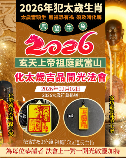 2026太歲符籙吊墜「手繪」