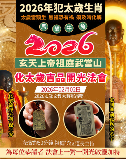 2026太歲文哲大將軍定制款吊墜