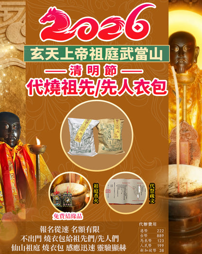 2026清明節代燒祖先/先人衣包服務 結緣品祖庭香火